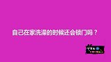 自己在家洗澡的时候还会锁门吗？最后一个妹子说了实话