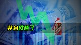 茅台跌惨了