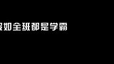 假如全班都是学霸考了全校第一，老师却开心不起来？这是啥情况