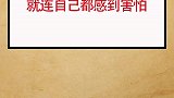 人一旦狠起来自己都害怕