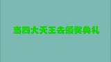 当四大天王参加颁奖典礼：张学友忘了要颁什么奖，乐翻台下大咖！