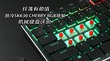 酷冷 SK630 CHERRY RGB 矮轴机械键盘评测