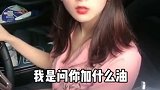 美女开车加油，竟然自报家门，看来对标号有误解！
