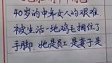 女人40哪有不难的呀，他身上有四个角色