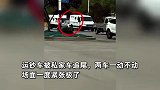 运钞车被私家车追尾，两车保持一动不动，双方都不敢“轻举妄动”