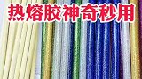 热熔胶的神奇用法来了，看完视频的你学会了吗？快去试试吧