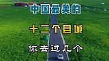 中国最美的12个县城，你去过几个