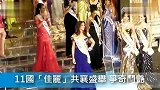 潮流-20121106-国际变性人选美落幕-日本佳丽夺后