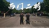 山师校园保安帅气卡点