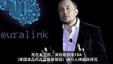 马斯克脑机接口获批首次人体试验 公司估值已飙升至50亿美元