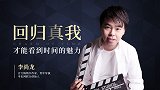 李尚龙：回归真我才能看到时间的魅力