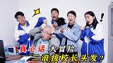 师生玩开火车游戏，二浪选了大冒险拔校长头发，太逗了