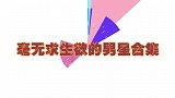 毫无求生欲的男星合集，跟太太玩游玩能否放水，郭麒麟语出惊人