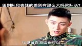 田副队和表妹的差别有那么大吗，他俩的恋爱被梁牧泽反对