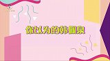 韩佩泉发际线“骗局”！假发掉落的太“秃然”，一旁孟佳笑惨了！
