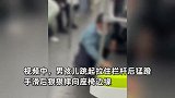 熊孩子地铁上“荡秋千”，跳起拉住栏杆后猛蹬，手滑狠狠摔向座椅