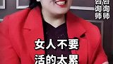 女人千万别活的太累