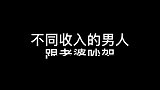 和老婆闹矛盾，有钱人说话那叫情商，那我们处于什么阶段