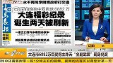大连：6882万巨奖得主“全副武装”现身兑奖