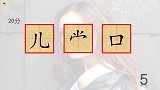 猜字谜，看图猜一个汉字，很常用的，你们都猜中了吗？