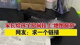 福建：家长给孩子房间挂上地图窗帘