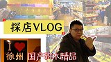 徐州之旅VLOG：去探寻积木专卖店，店里有什么好东西呢？