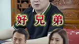 好兄弟一辈子