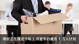 微软推进1万人裁员计划，砍掉AI部门整个道德和社会团队