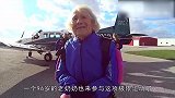 96岁奶奶风采依旧,一把年纪还玩高空跳伞,心态好年轻
