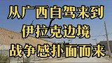 从广西自驾来到伊拉克边境