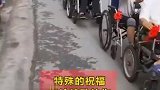 最暖车队！身患残疾的女子结婚，病友们用轮椅组成送亲队伍！