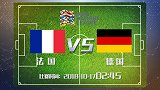 大剧透-德法大战在即 星运决定成败