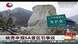 映秀申报5A景区引争议