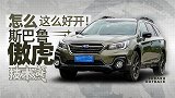 怎样才算“好开”的车？试斯巴鲁傲虎｜技术寅