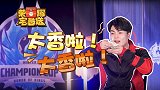 【荣耀宅急送】41:冬冠DYG全员恶人,诺队在线忽悠队友!