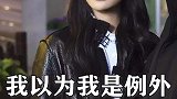 我以为我是例外，是偏爱