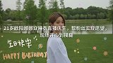 21岁欧阳娜娜穿睡衣直播庆生，帮粉丝实现愿望，现场开心到模糊