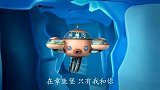 海底小纵队第一季：前方出现巨型冰山，大家会有危险吗