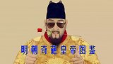 明朝奇葩皇帝图鉴：朱元璋是偏执型人格障碍？