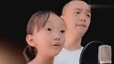 8岁小女孩和爸爸合唱《缘分一道桥》，旋律优美，贼好听！