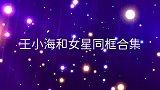 王小海和新搭档同台唱《过河》，配合默契！王小海和女星同框合集