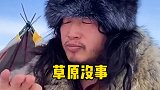 毛哥的草原生存小技巧，大家学起来