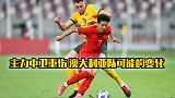 澳大利亚主力中卫重伤 出战国足会可能会有哪些变化