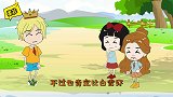 贝儿拿走白雪的衣服，白雪感冒了，王子一句话贝尔无语了