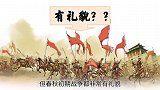古代人打仗最讲究，敌人撤退不能追！开打前要以“礼”约战