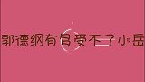 郭德纲有多受不了岳云鹏：动不动就提师娘犟嘴，老郭气的脸都绿了