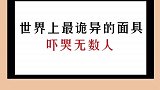 你不知道的羊角人面具