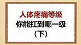 人体疼痛等级，你能扛到哪一级？