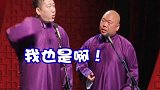 德云社  张鹤伦  郎鹤炎 哈哈哈哈哈哈