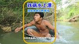 铁锅当船水中捕猎，虽然丑陋，但已足够